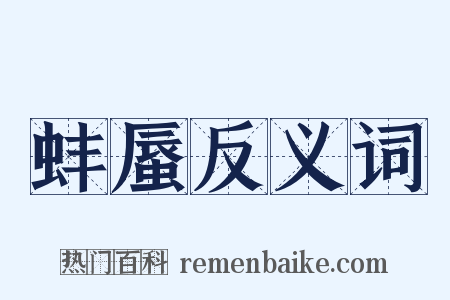 蚌蜃反义词是什么意思的图片